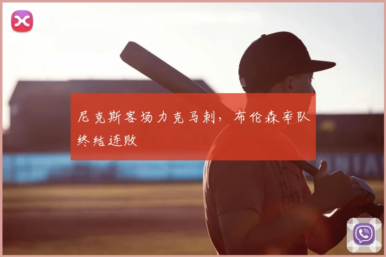 尼克斯客场力克马刺,布伦森率队终结连败