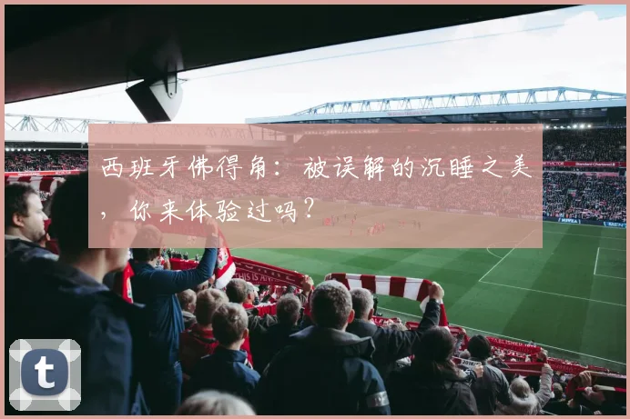 西班牙佛得角:被误解的沉睡之美,你来体验过吗?