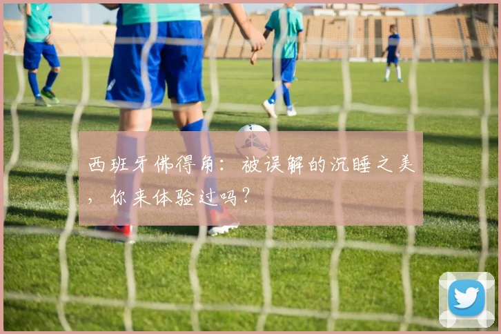 西班牙佛得角：被误解的沉睡之美，你来体验过吗？