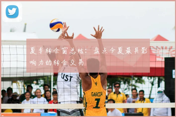 夏季转会窗总结：盘点今夏最具影响力的转会交易