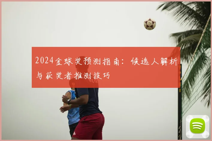 2024金球奖预测指南:候选人解析与获奖者推测技巧