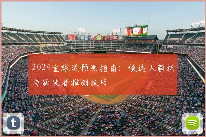 2024金球奖预测指南：候选人解析与获奖者推测技巧