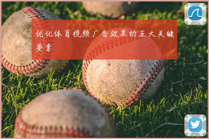 优化体育视频广告效果的五大关键要素
