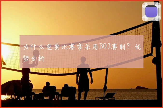 为什么重要比赛常采用BO3赛制？优势分析