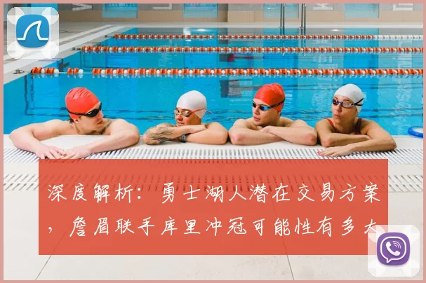 深度解析:勇士湖人潜在交易方案,詹眉联手库里冲冠可能性有多大?