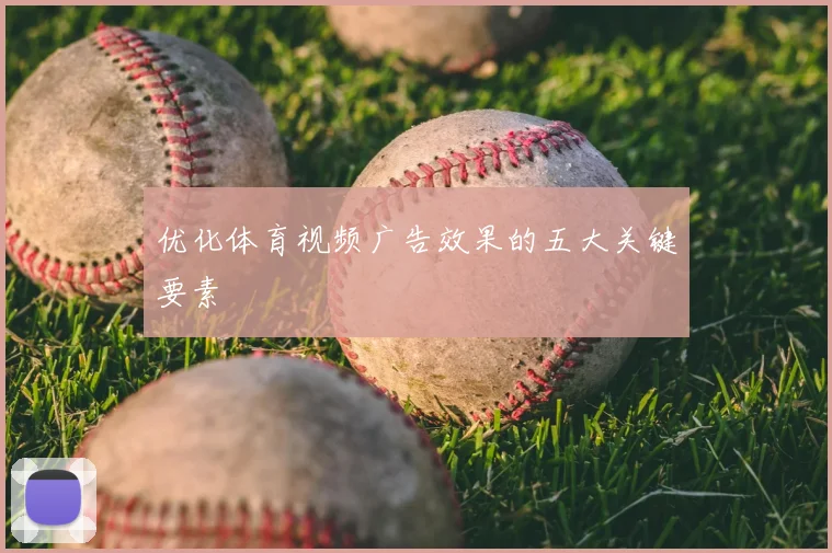 优化体育视频广告效果的五大关键要素
