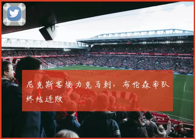 尼克斯客场力克马刺,布伦森率队终结连败