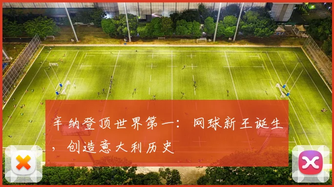 辛纳登顶世界第一:网球新王诞生,创造意大利历史