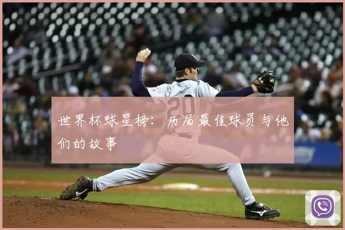世界杯球星榜:历届最佳球员与他们的故事